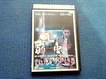 弱虫 DVD 北村一輝主演 7192L+I7ITL._UF350,350_QL50_.jpg